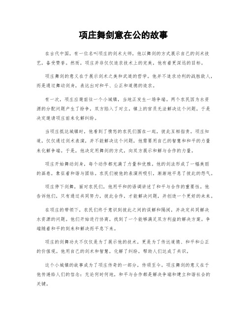 项庄舞剑意在公的故事