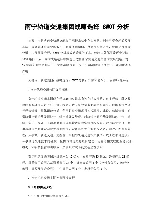 南宁轨道交通集团战略选择SWOT分析