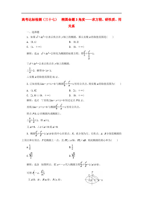 高考数学一轮复习 第十四单元 椭圆、双曲线、抛物线 高考达标检测(三十七)椭圆命题3角度——求方程、