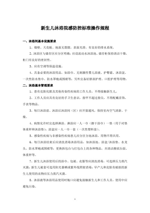 30新生儿沐浴感染预防与控制标准操作规程