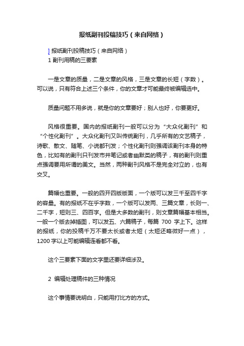 报纸副刊投稿技巧（来自网络）