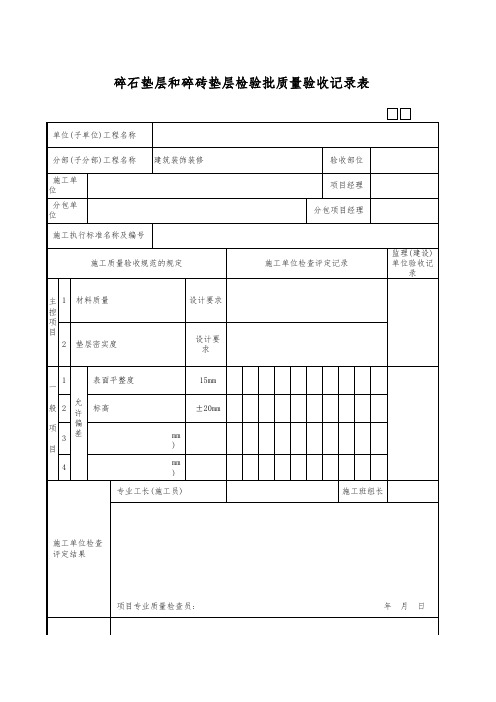 碎石垫层和碎砖垫层检验批质量验收记录表 