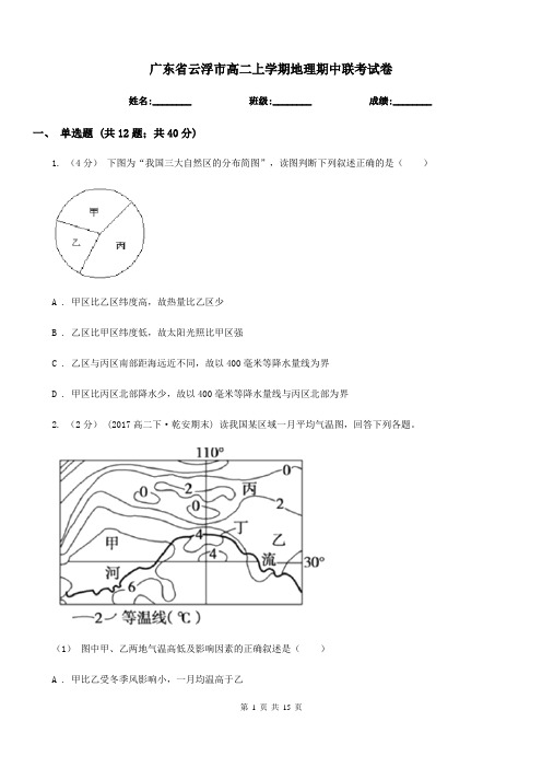 广东省云浮市高二上学期地理期中联考试卷