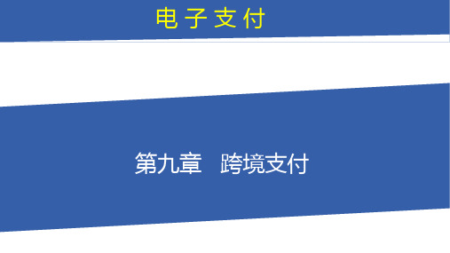 电子支付  第9章  跨境支付