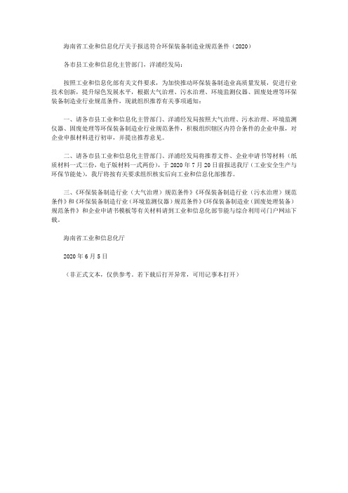 海南省工业和信息化厅关于报送符合环保装备制造业规范条件(2020)