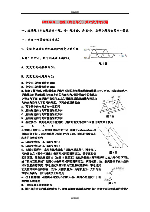 2021年高三理综(物理部分)第六次月考试题