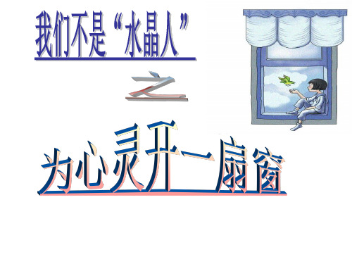 人民版思想品德八年级上册第五课 我们不是水晶人 为心灵开一扇窗