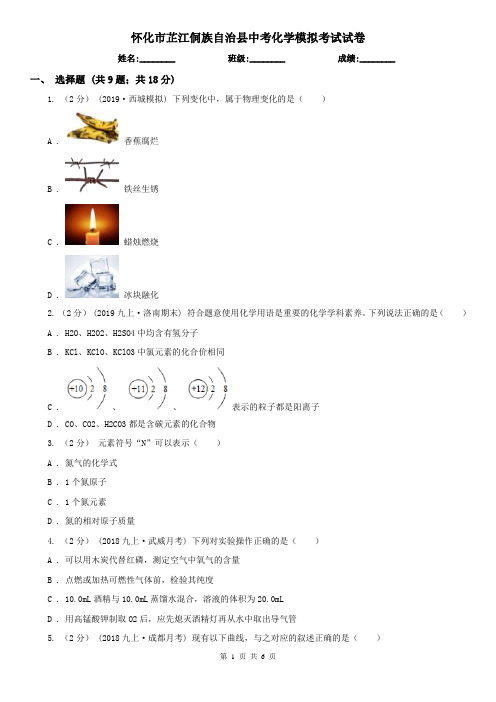 怀化市芷江侗族自治县中考化学模拟考试试卷