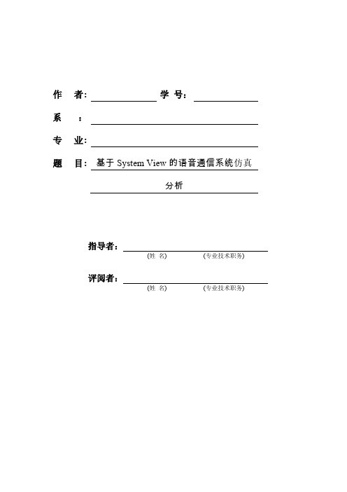 基于System View的语音通信系统仿真分析(毕业论文)