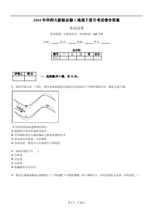 2024年华师大新版必修1地理下册月考试卷含答案261