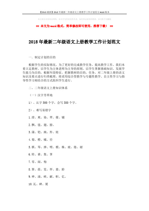 【2018最新】2018年最新二年级语文上册教学工作计划范文word版本 (17页)