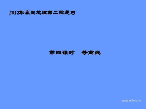 【湖南师大附中】高三地理总复习课件(地理二轮复习专题等高线)(PPT课件)