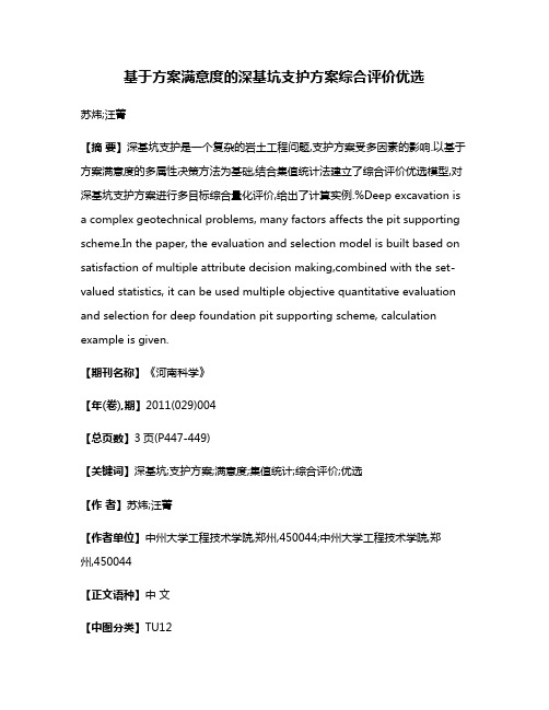 基于方案满意度的深基坑支护方案综合评价优选