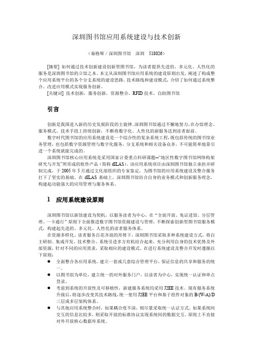 深圳图书馆应用系统建设与技术创新