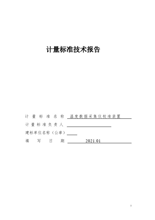 温度数据采集仪校准装置技术报告