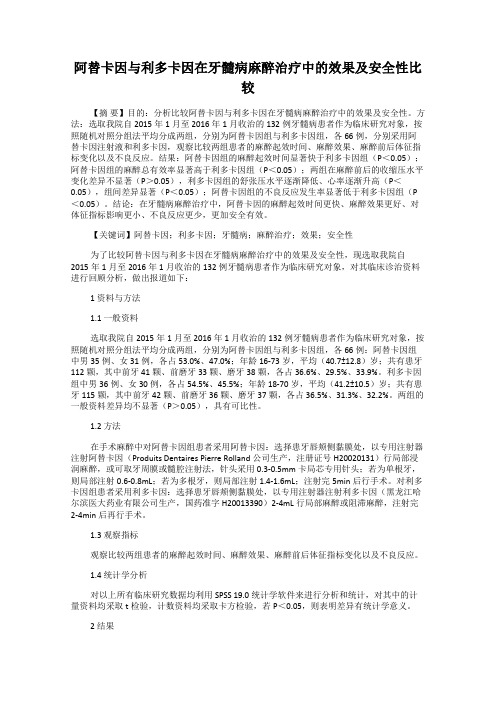 阿替卡因与利多卡因在牙髓病麻醉治疗中的效果及安全性比较