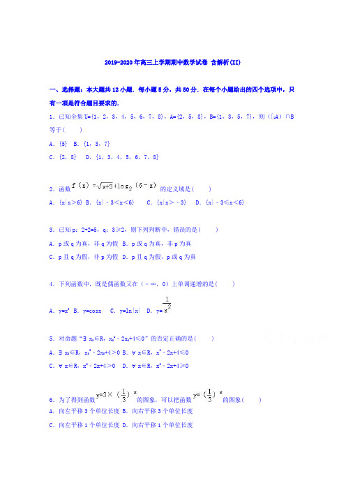 2019-2020年高三上学期期中数学试卷 含解析(II)