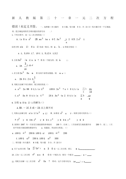 新人教版九年级数学一元二次方程单元测试卷.docx