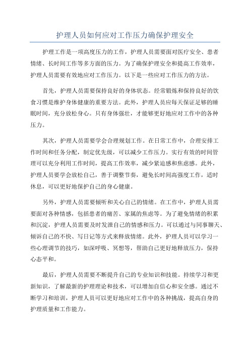 护理人员如何应对工作压力确保护理安全