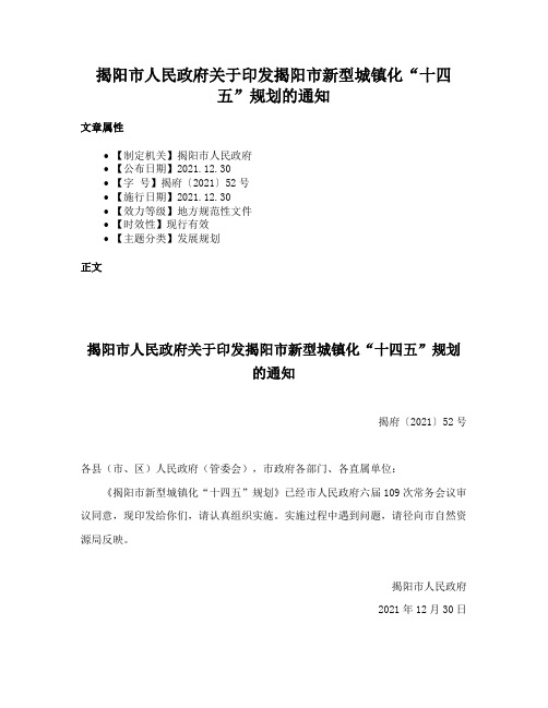 揭阳市人民政府关于印发揭阳市新型城镇化“十四五”规划的通知