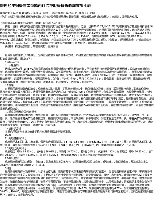 微创经皮钢板与带锁髓内钉治疗胫骨骨折临床效果比较