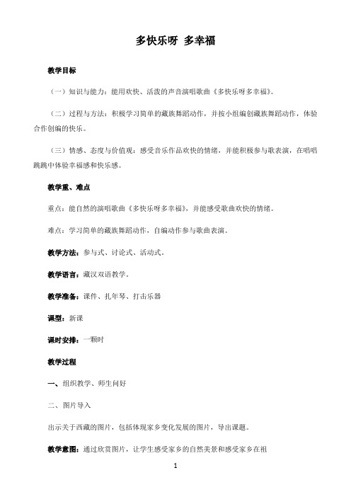 小学一年级下册音乐教案 第四单元 唱歌  多快乐啊多幸福人教版