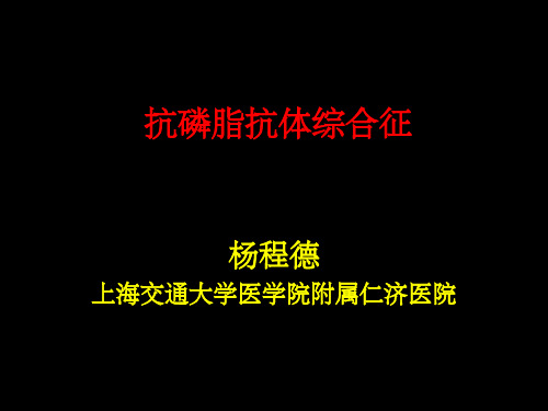 抗磷脂抗体综合征ppt课件