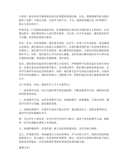 护理教师讲课比赛发言稿