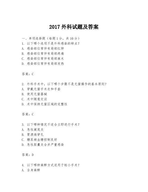 2017外科试题及答案