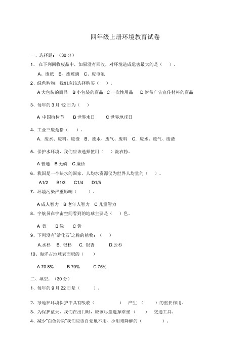 四年级上册环境教育试卷答卷