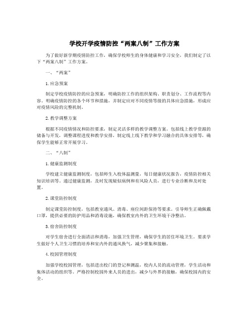 学校开学疫情防控“两案八制”工作方案