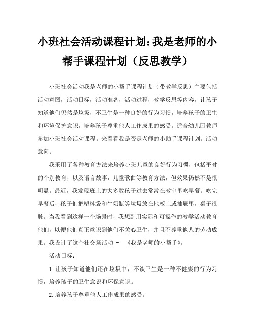 小班社会活动教案：我是老师的小帮手教案(附教学反思)