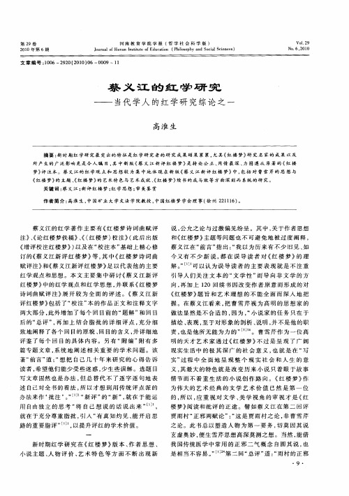 蔡义江的红学研究——当代学人的红学研究综论之一