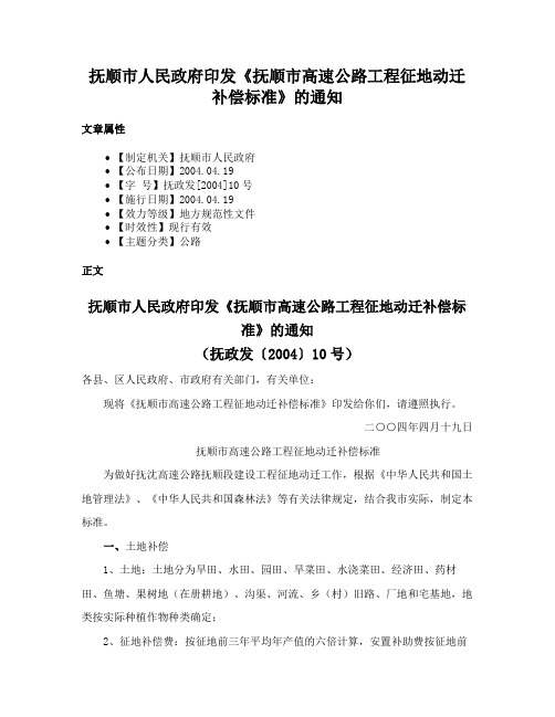 抚顺市人民政府印发《抚顺市高速公路工程征地动迁补偿标准》的通知