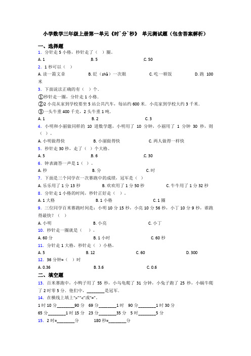 小学数学三年级上册第一单元《时`分`秒》 单元测试题(包含答案解析)