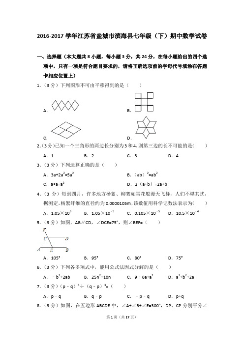 2016-2017年江苏省盐城市滨海县七年级(下)期中数学试卷(解析版)