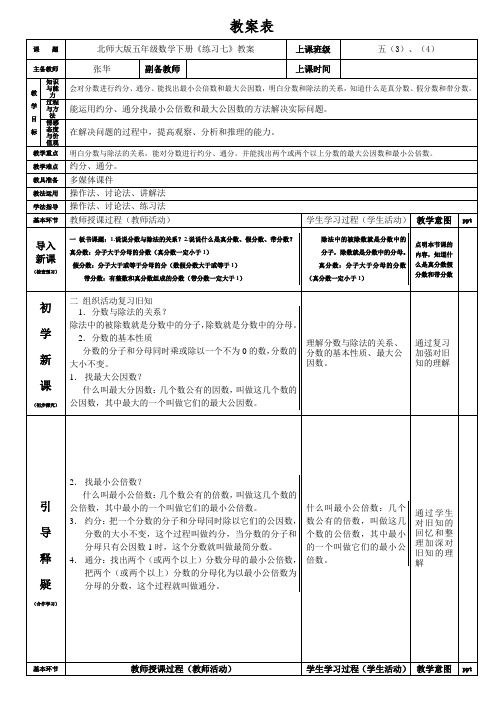 北师大版五年级数学下册《练习七》教案张华