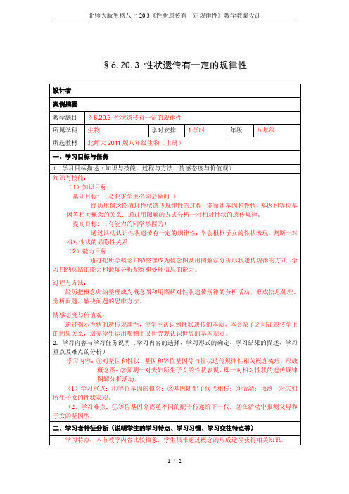 北师大版生物八上20.3《性状遗传有一定规律性》教学教案设计