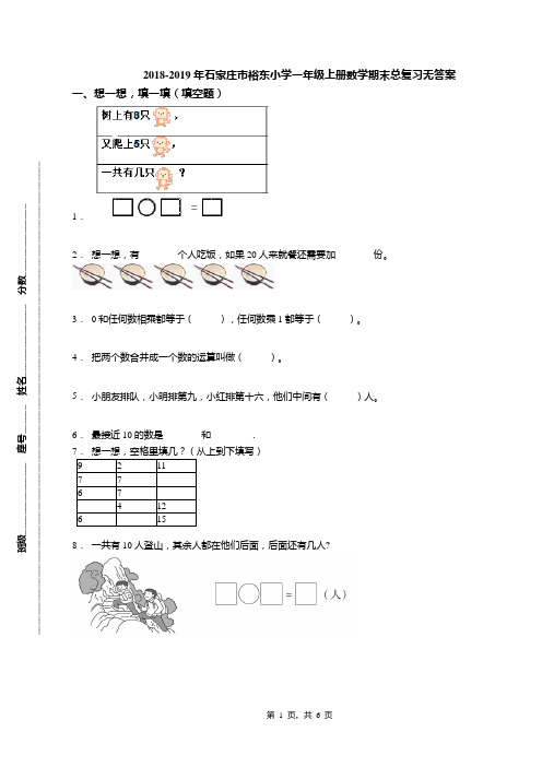 2018-2019年石家庄市裕东小学一年级上册数学期末总复习无答案