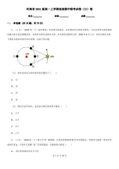 河南省2021版高一上学期地理期中联考试卷(II)卷