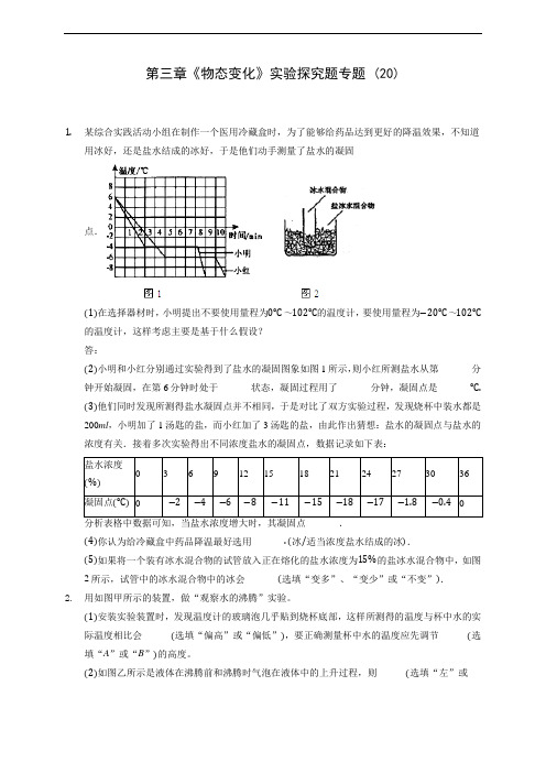 人教版八年级上册物理第三章《物态变化》实验探究题专题 (20)