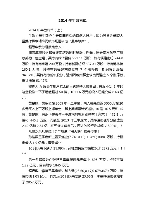 2014年牛散名单