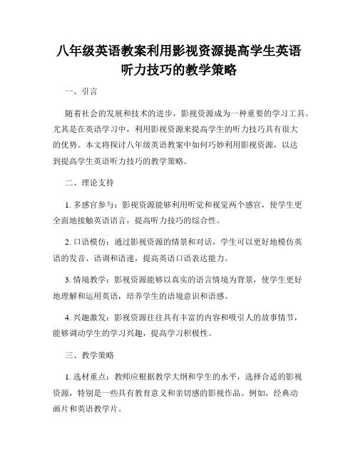 八年级英语教案利用影视资源提高学生英语听力技巧的教学策略