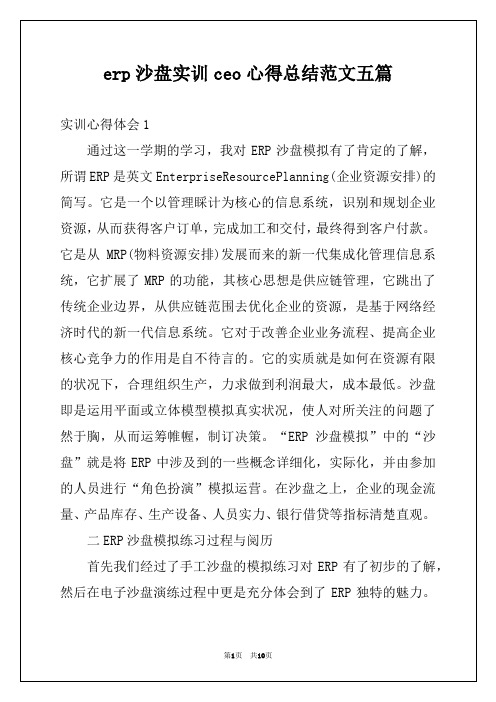 erp沙盘实训ceo心得总结范文五篇