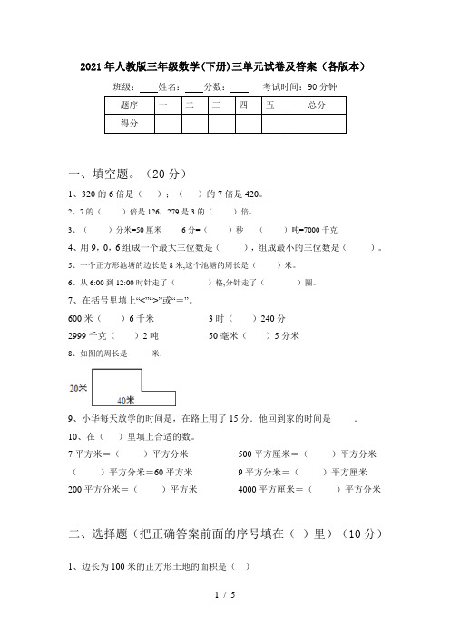 2021年人教版三年级数学(下册)三单元试卷及答案(各版本)