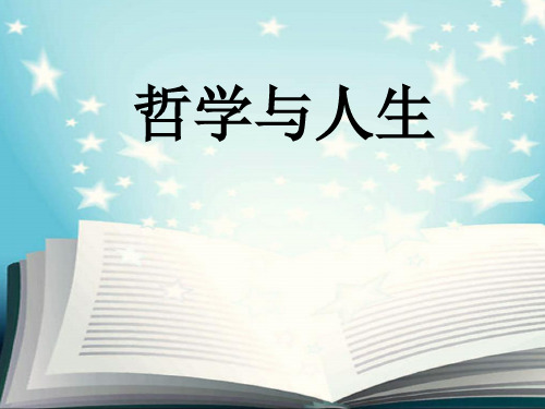 1哲学第一课客观实际是人生选择的前提和基础课件1