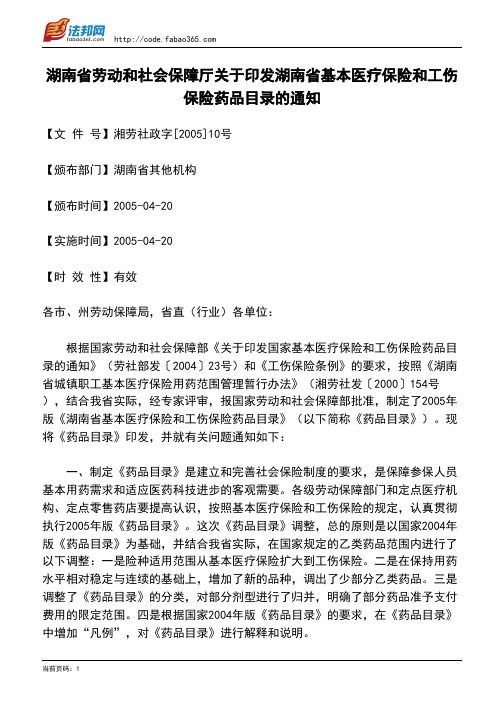 湖南省劳动和社会保障厅关于印发湖南省基本医疗保险和工伤保险药品目录的通知