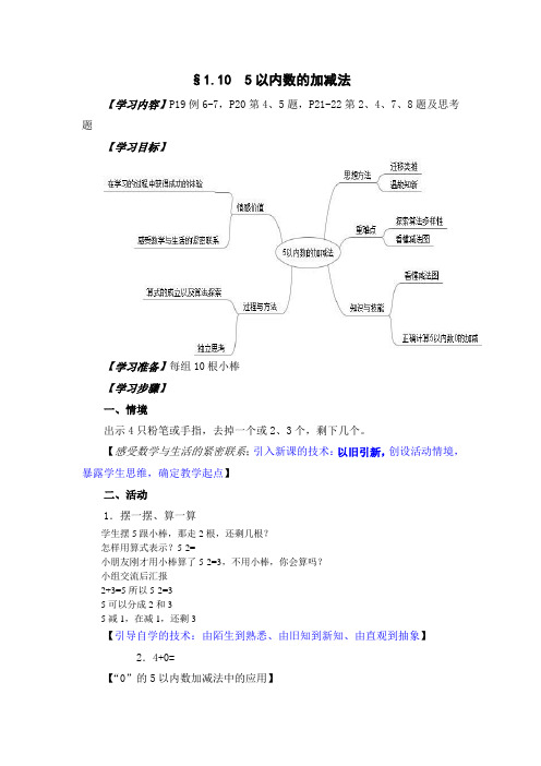 西师版小学数学一年级上册教案5以内数的加减法