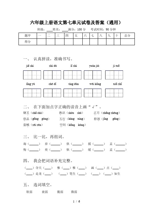 六年级上册语文第七单元试卷及答案(通用)