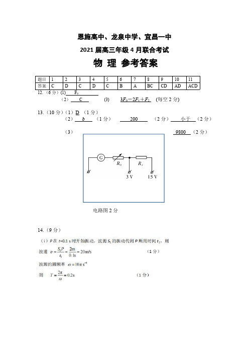 2021年4月湖北省三校(恩施高中龙泉中学宜昌一中)2021届高三毕业班联合考试物理参考答案